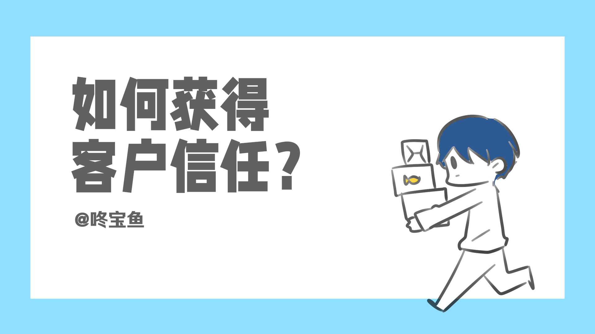 【视频】如何获得客户的信任？ | 咚宝鱼营销策略