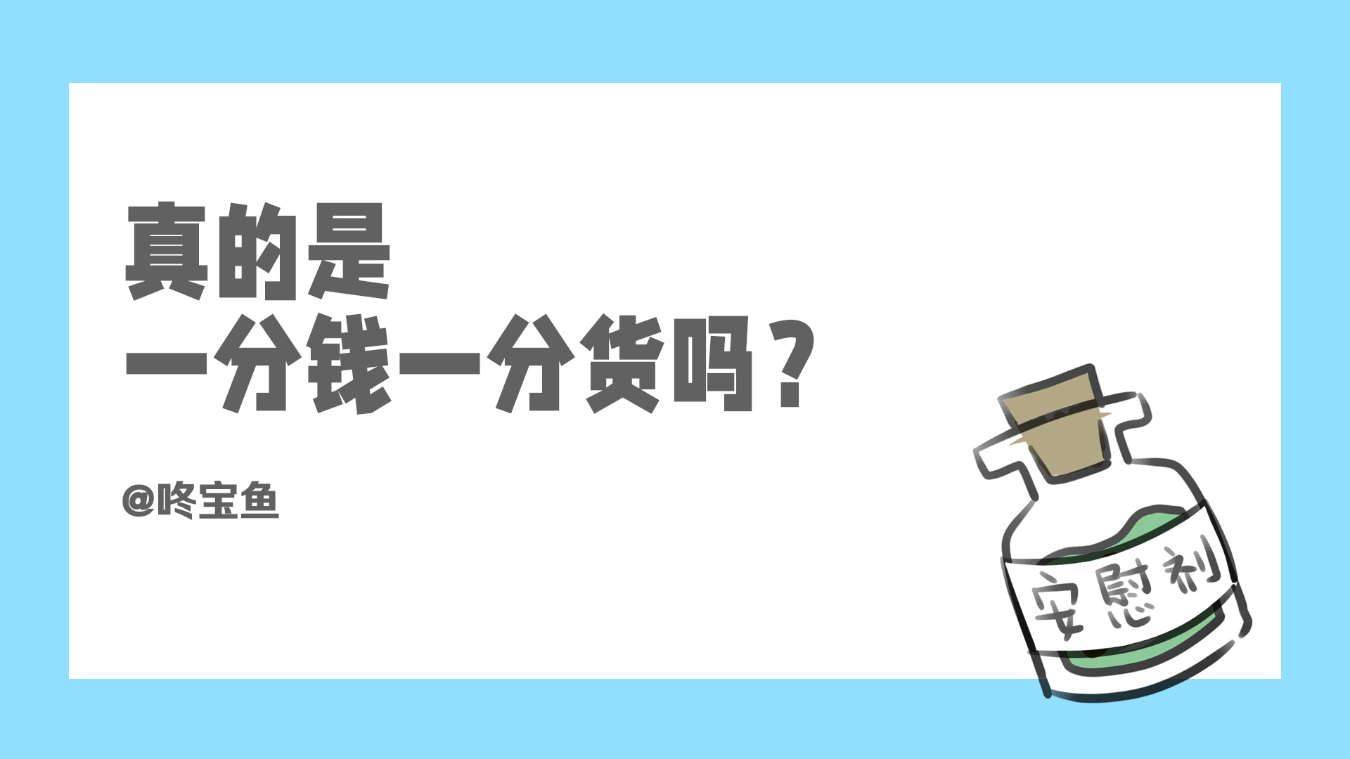 【视频】真的是一分钱一分货吗？ | 咚宝鱼商业洞察